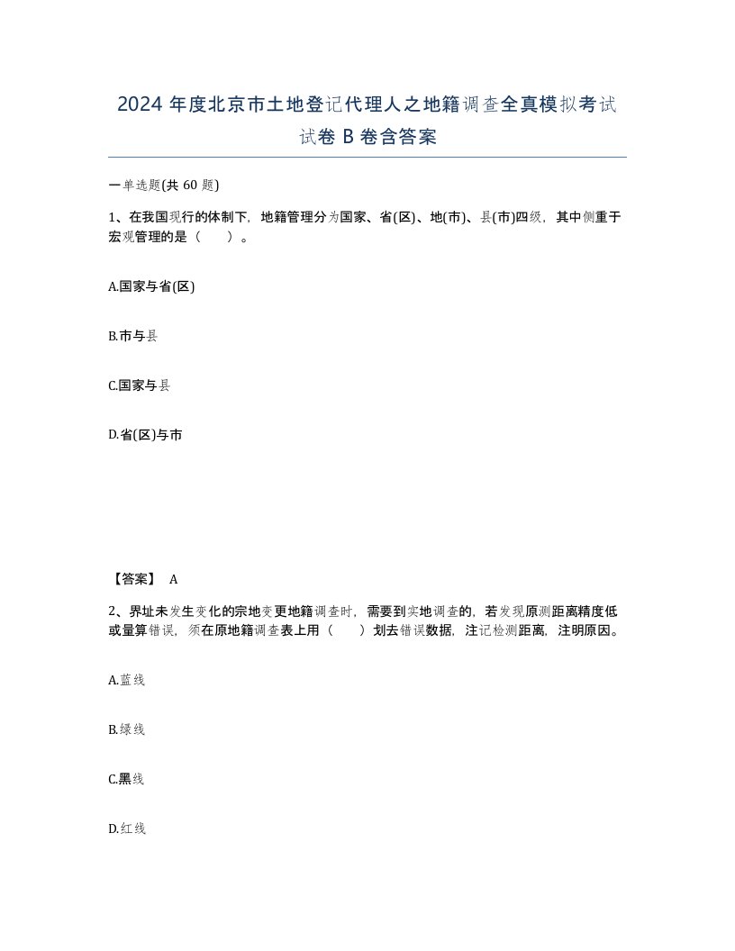 2024年度北京市土地登记代理人之地籍调查全真模拟考试试卷B卷含答案