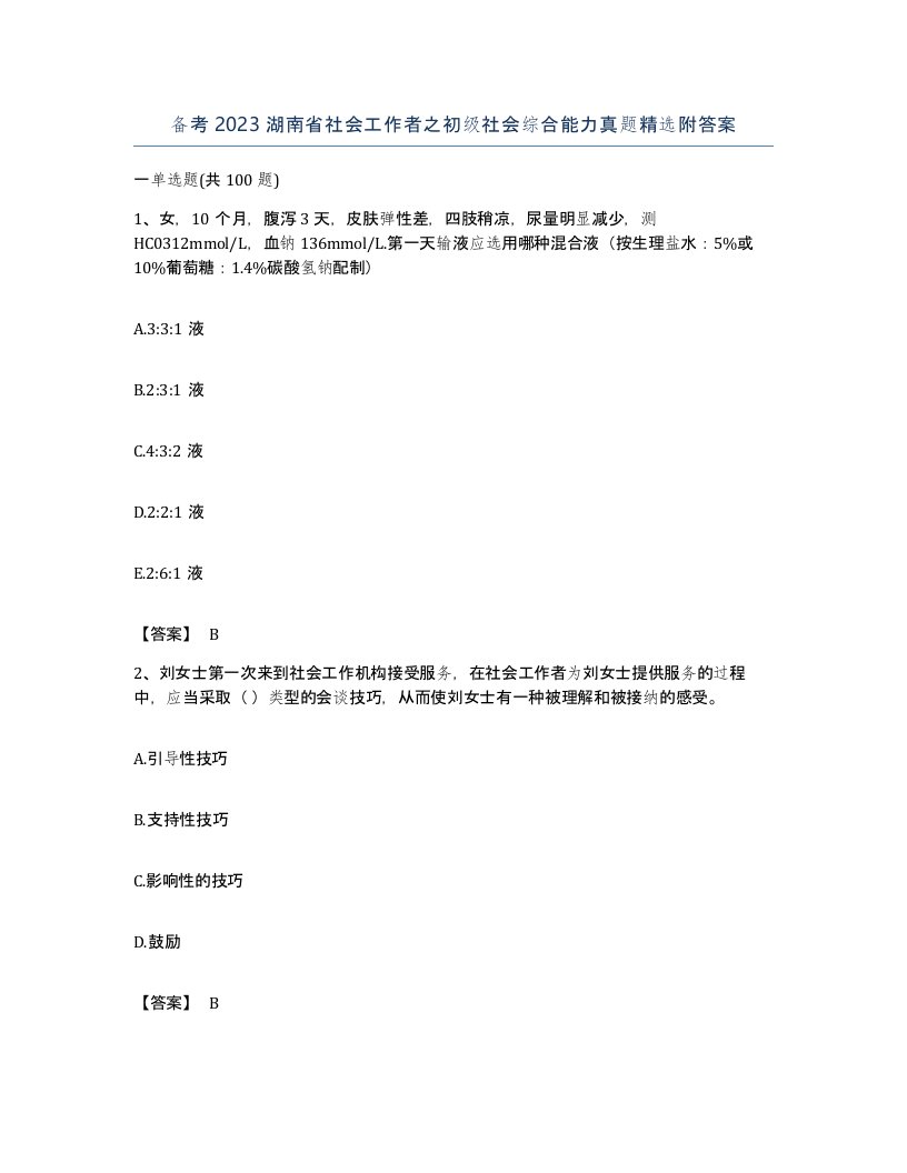 备考2023湖南省社会工作者之初级社会综合能力真题附答案