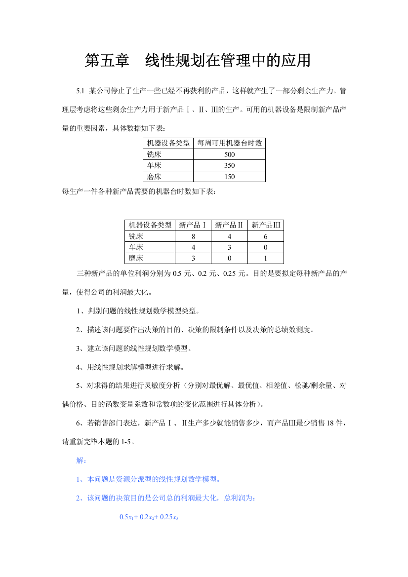 运筹学线性规划在管理中的应用案例