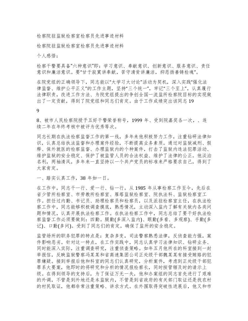 检察院驻监狱检察室检察员先进事迹材料