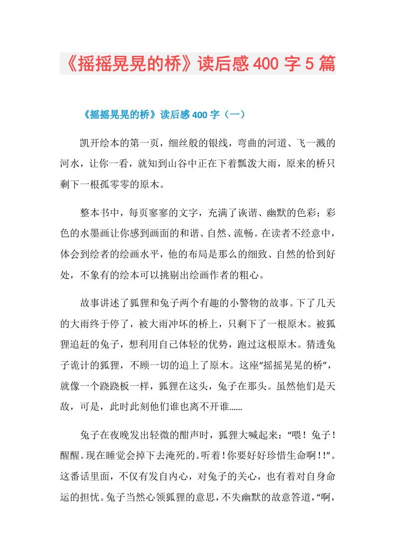 《摇摇晃晃的桥》读后感400字5篇