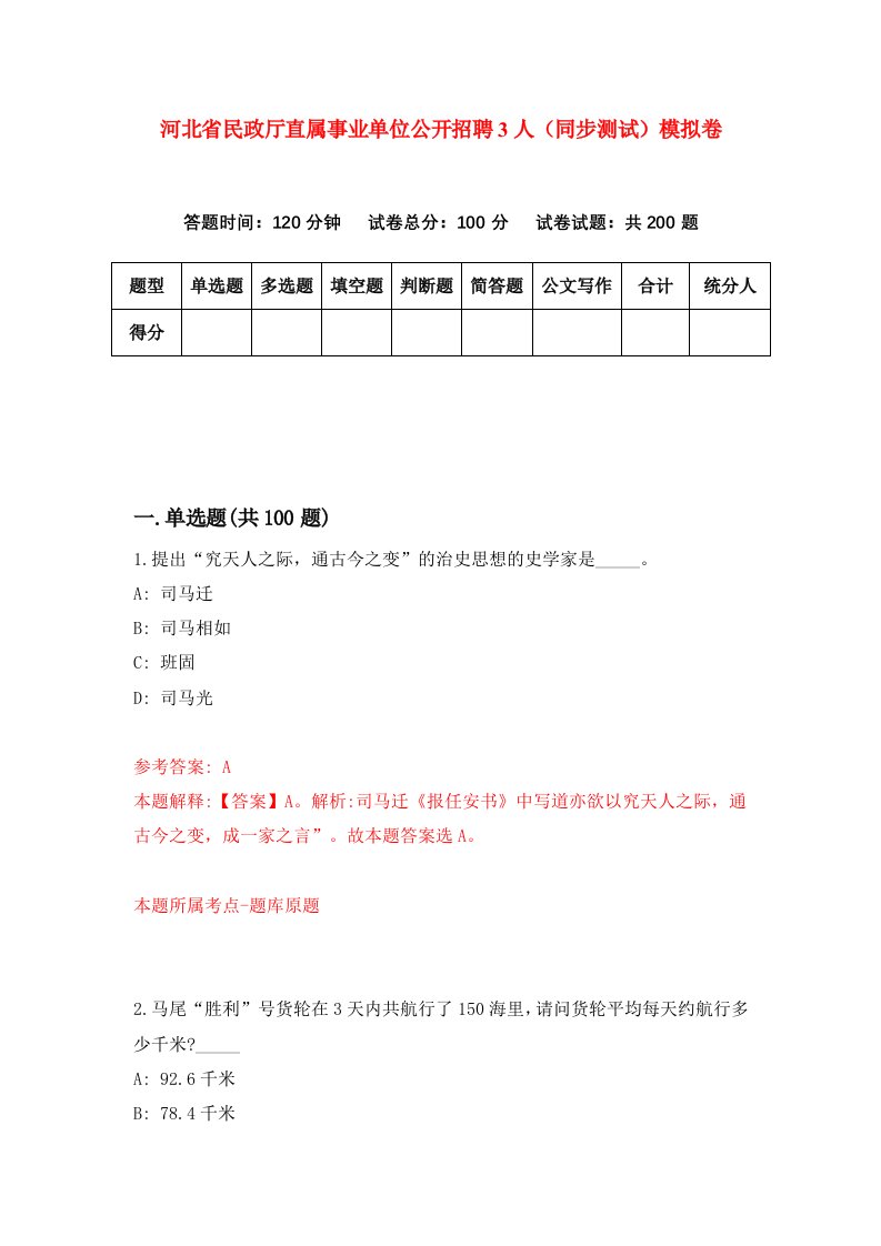 河北省民政厅直属事业单位公开招聘3人同步测试模拟卷第24套