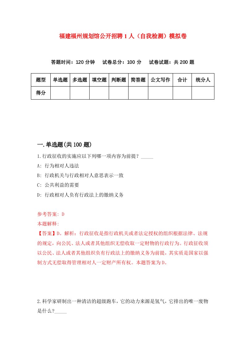 福建福州规划馆公开招聘1人自我检测模拟卷第9套