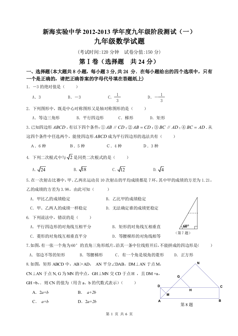 【小学中学教育精选】连云港市新海实验中学2012-2013届第一次月考试卷