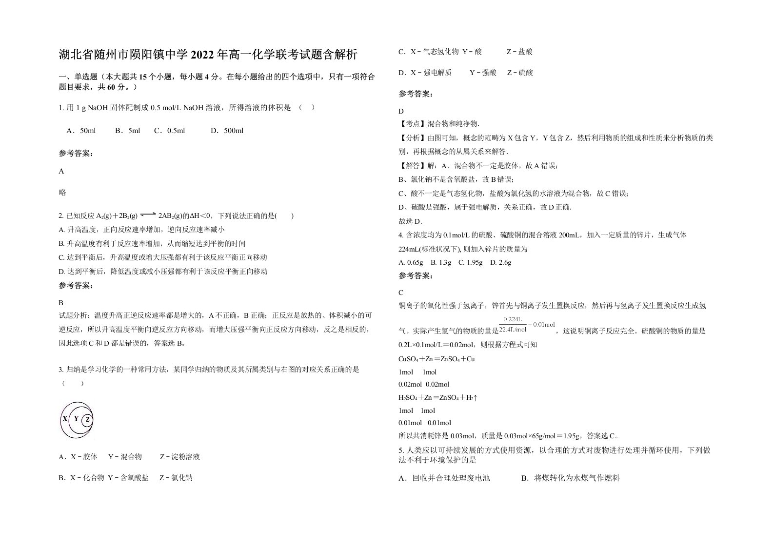 湖北省随州市陨阳镇中学2022年高一化学联考试题含解析