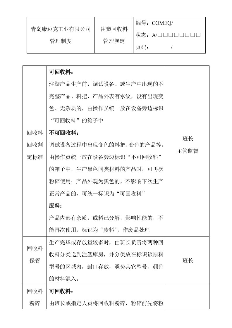 注塑回收料管理规定