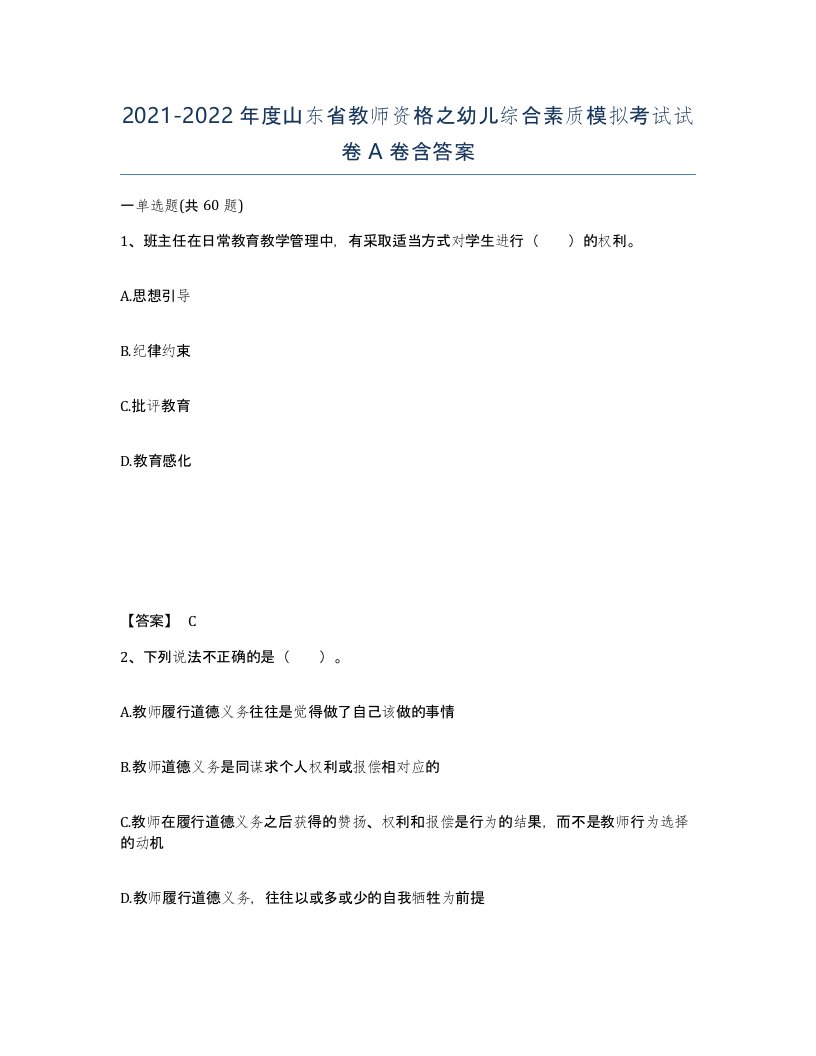 2021-2022年度山东省教师资格之幼儿综合素质模拟考试试卷A卷含答案