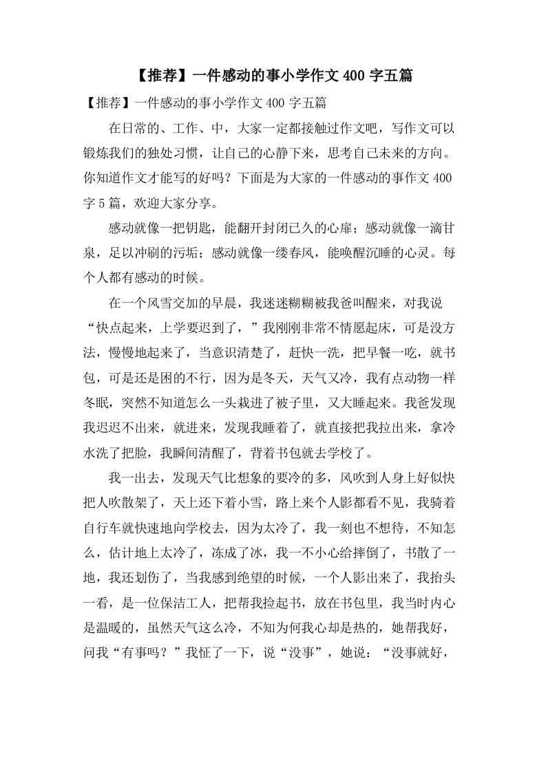 一件感动的事小学作文400字五篇