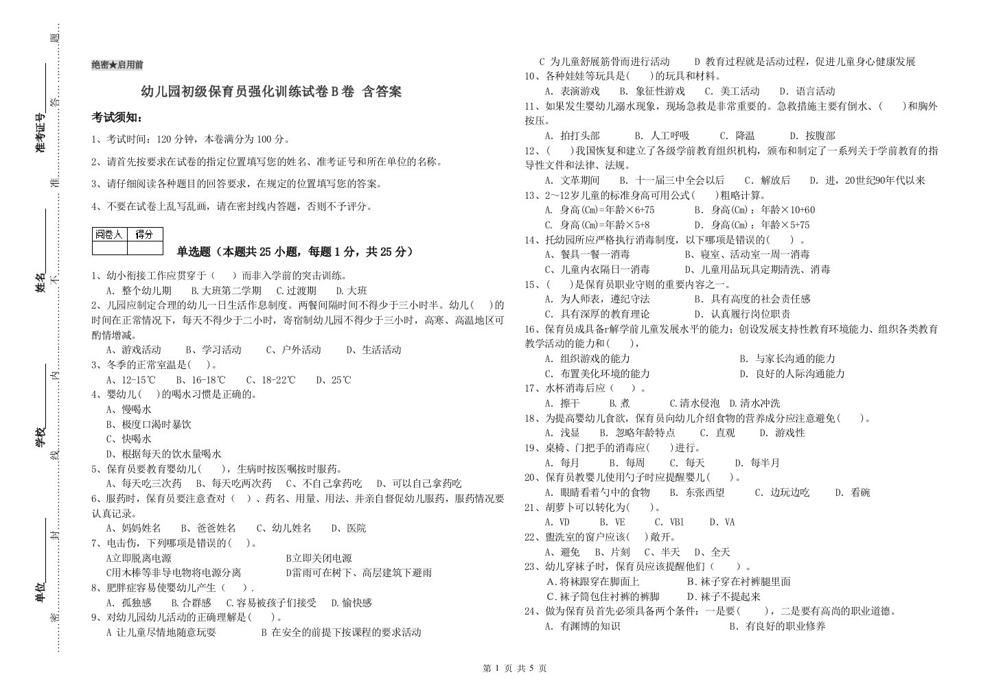 幼儿园初级保育员强化训练试卷B卷-含答案