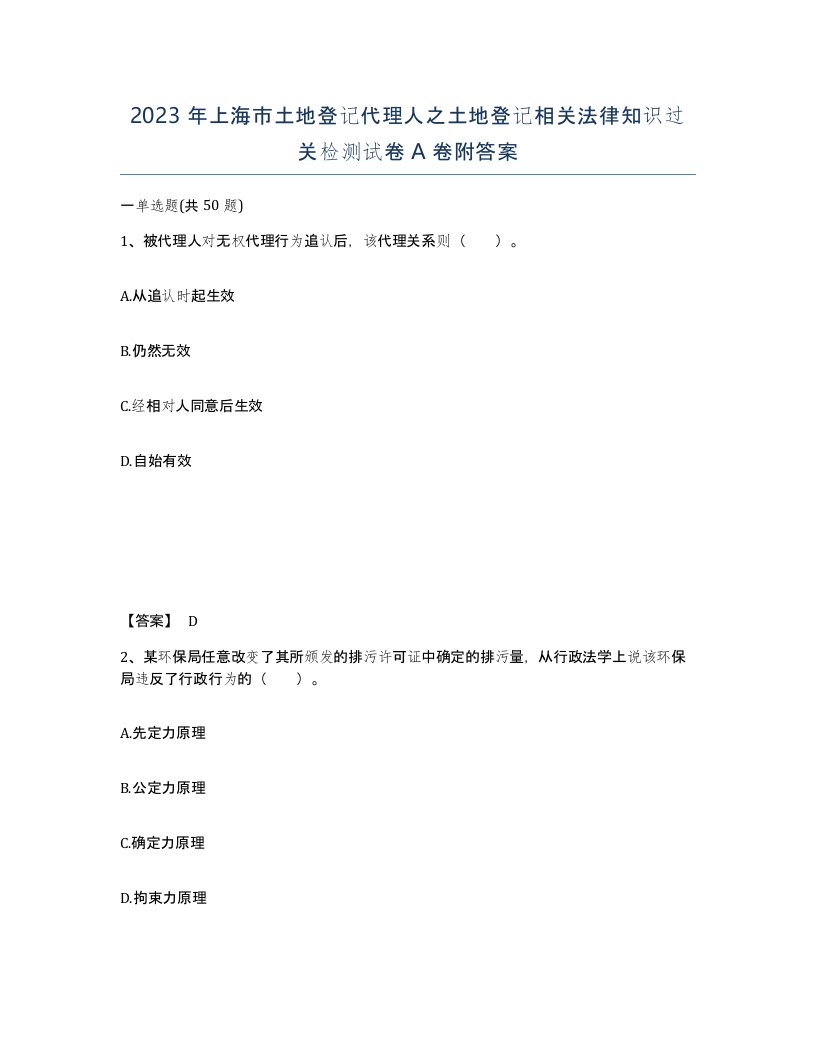 2023年上海市土地登记代理人之土地登记相关法律知识过关检测试卷A卷附答案