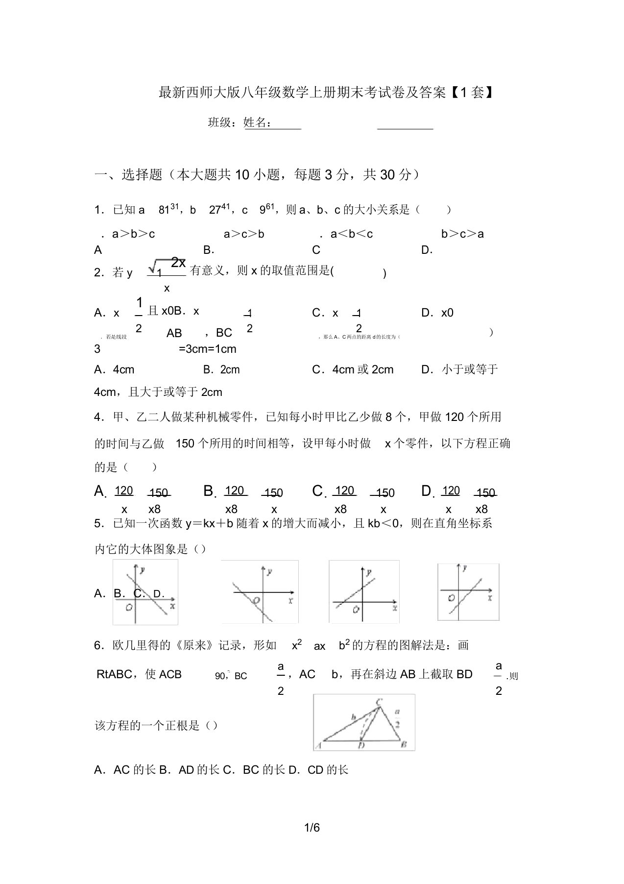 最新西师大版八年级数学上册期末考试卷及答案【1套】