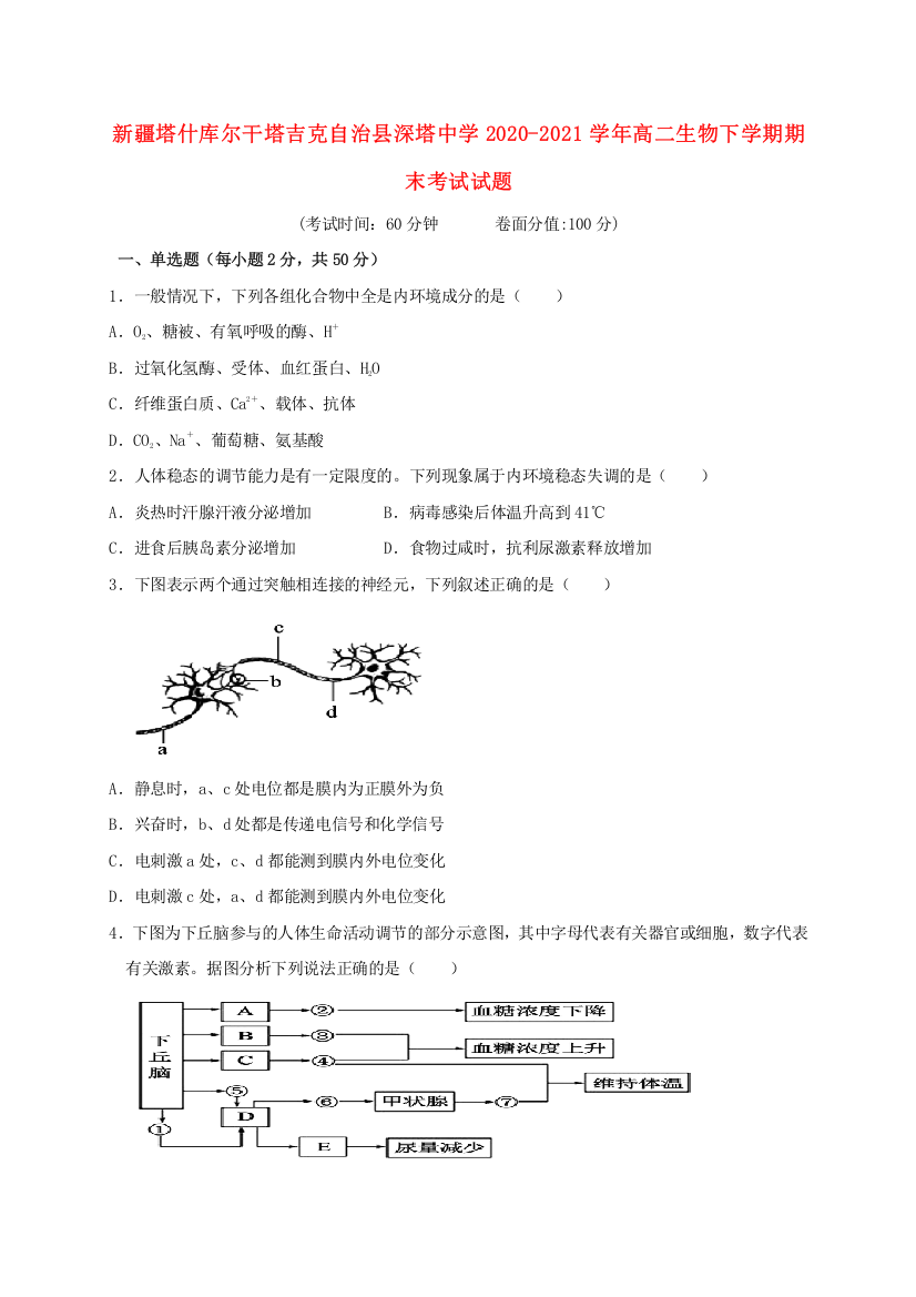 新疆塔什库尔干塔吉克自治县深塔中学2020-2021学年高二生物下学期期末考试试题