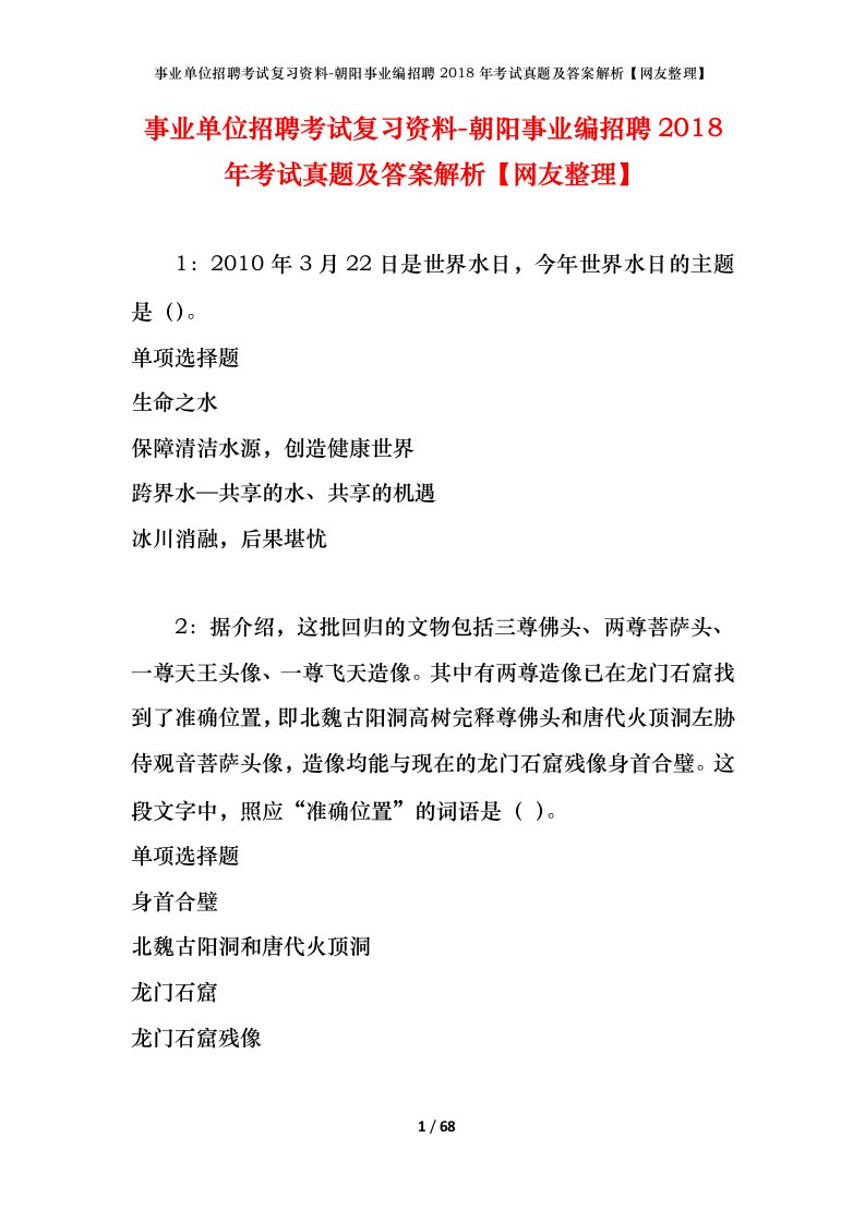 事业单位招聘考试复习资料-朝阳事业编招聘2018年考试真题及答案解析网友整理