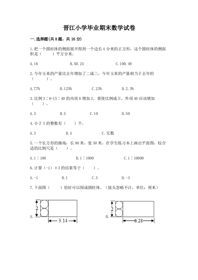 晋江小学毕业期末数学试卷（能力提升）