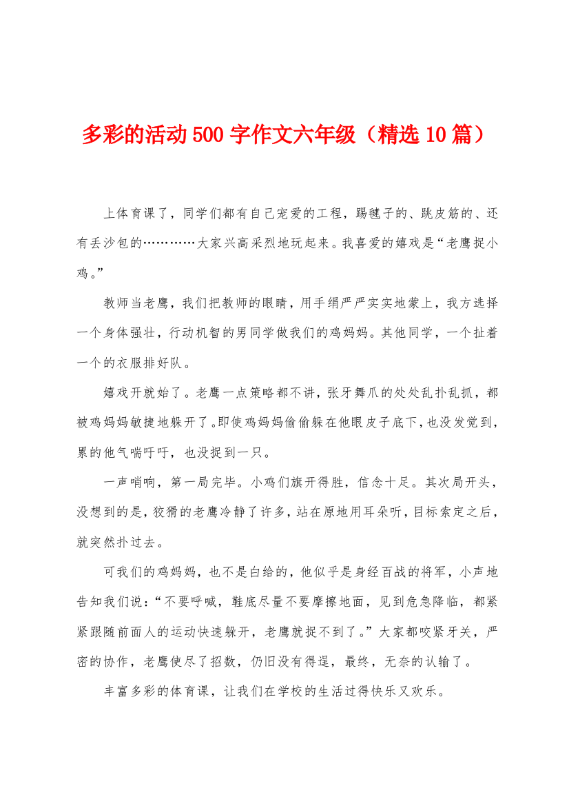 多彩的活动500字作文六年级10篇