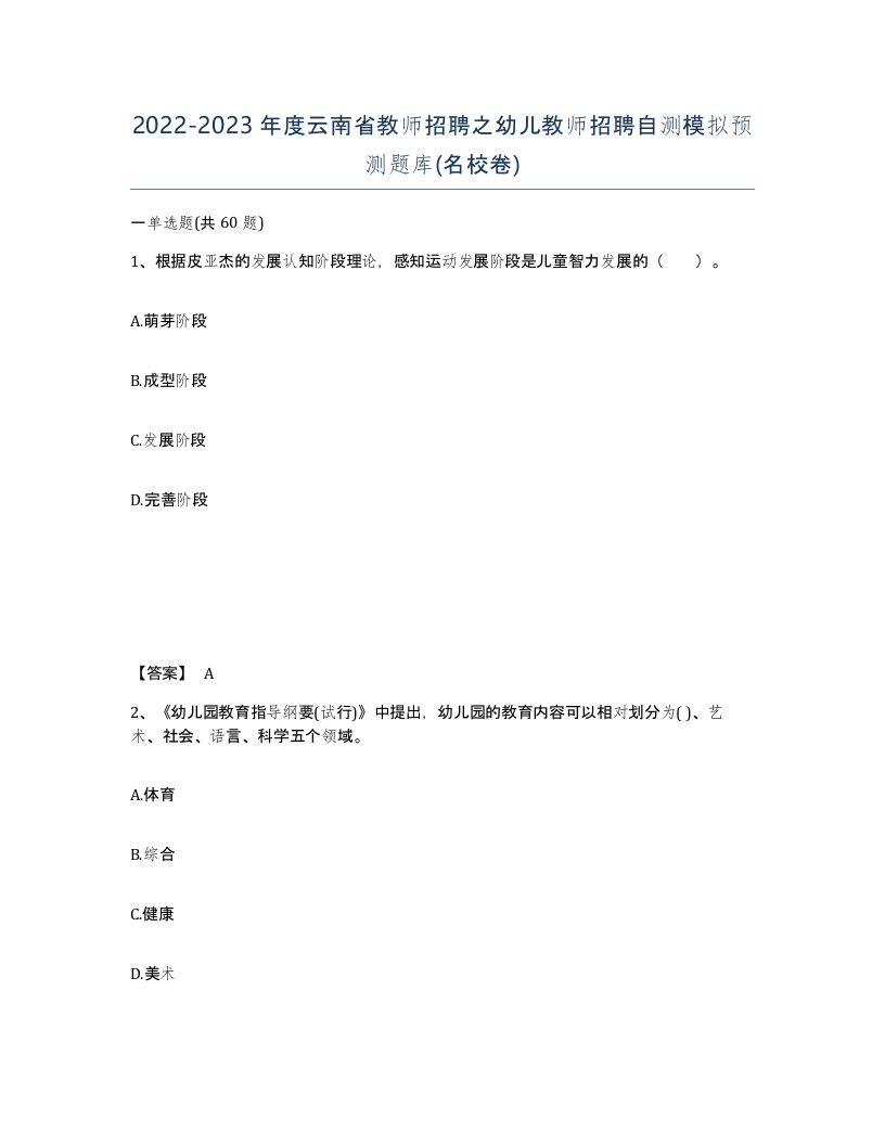 2022-2023年度云南省教师招聘之幼儿教师招聘自测模拟预测题库名校卷