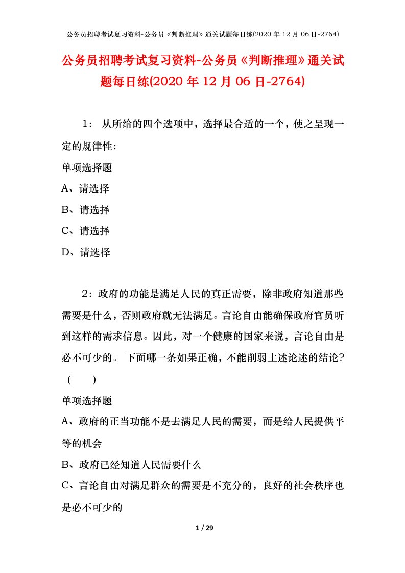 公务员招聘考试复习资料-公务员判断推理通关试题每日练2020年12月06日-2764