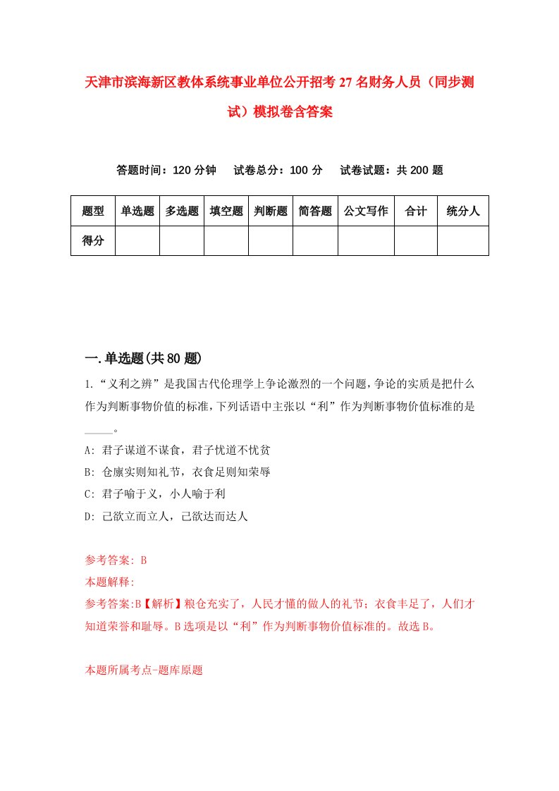 天津市滨海新区教体系统事业单位公开招考27名财务人员同步测试模拟卷含答案4