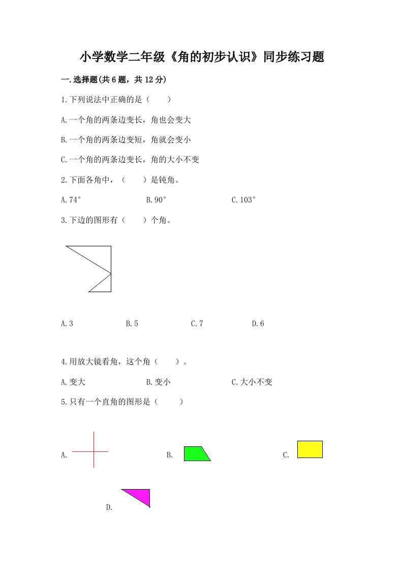 小学数学二年级《角的初步认识》同步练习题带答案（精练）