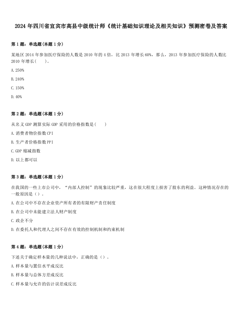 2024年四川省宜宾市高县中级统计师《统计基础知识理论及相关知识》预测密卷及答案