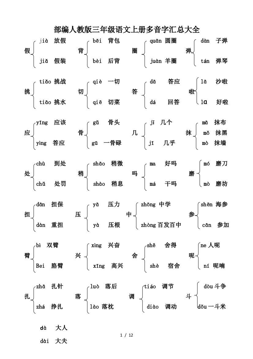 部编人教版三年级语文上册多音字汇总大全