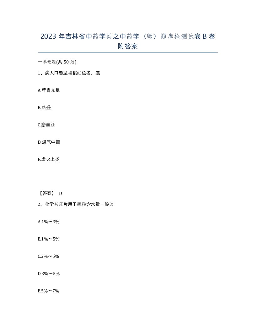 2023年吉林省中药学类之中药学师题库检测试卷B卷附答案