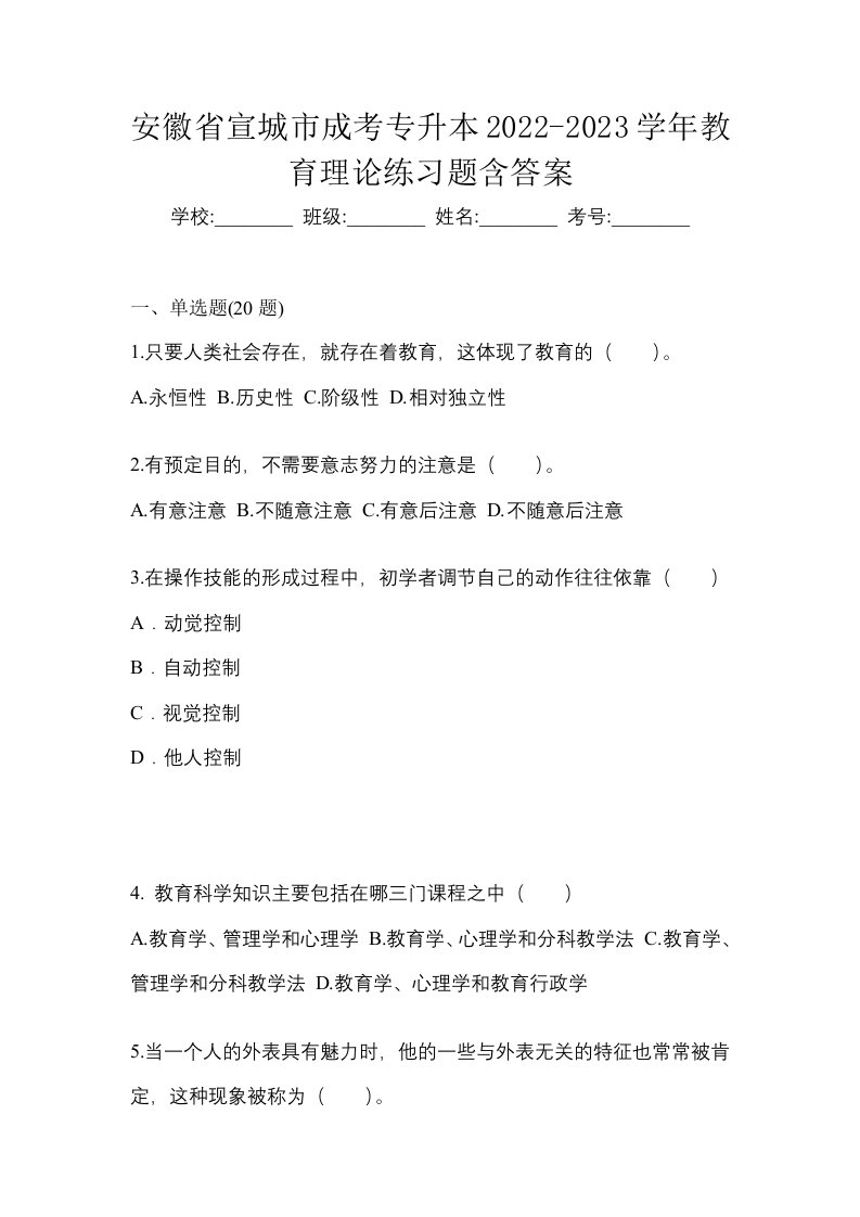 安徽省宣城市成考专升本2022-2023学年教育理论练习题含答案