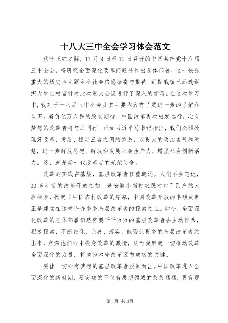 5十八大三中全会学习体会范文