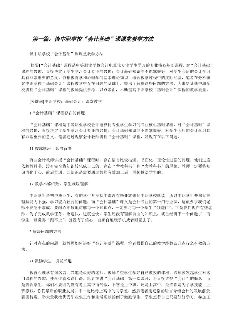 谈中职学校“会计基础”课课堂教学方法（共5篇）[修改版]