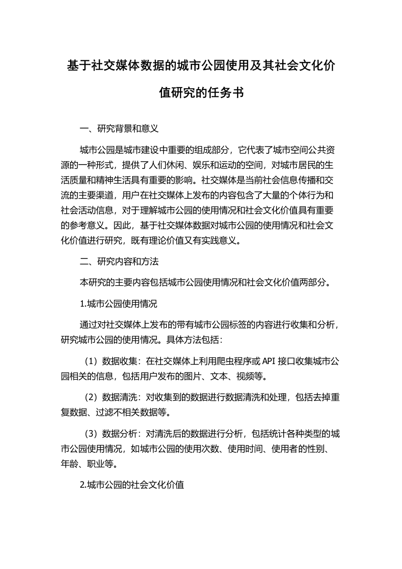 基于社交媒体数据的城市公园使用及其社会文化价值研究的任务书