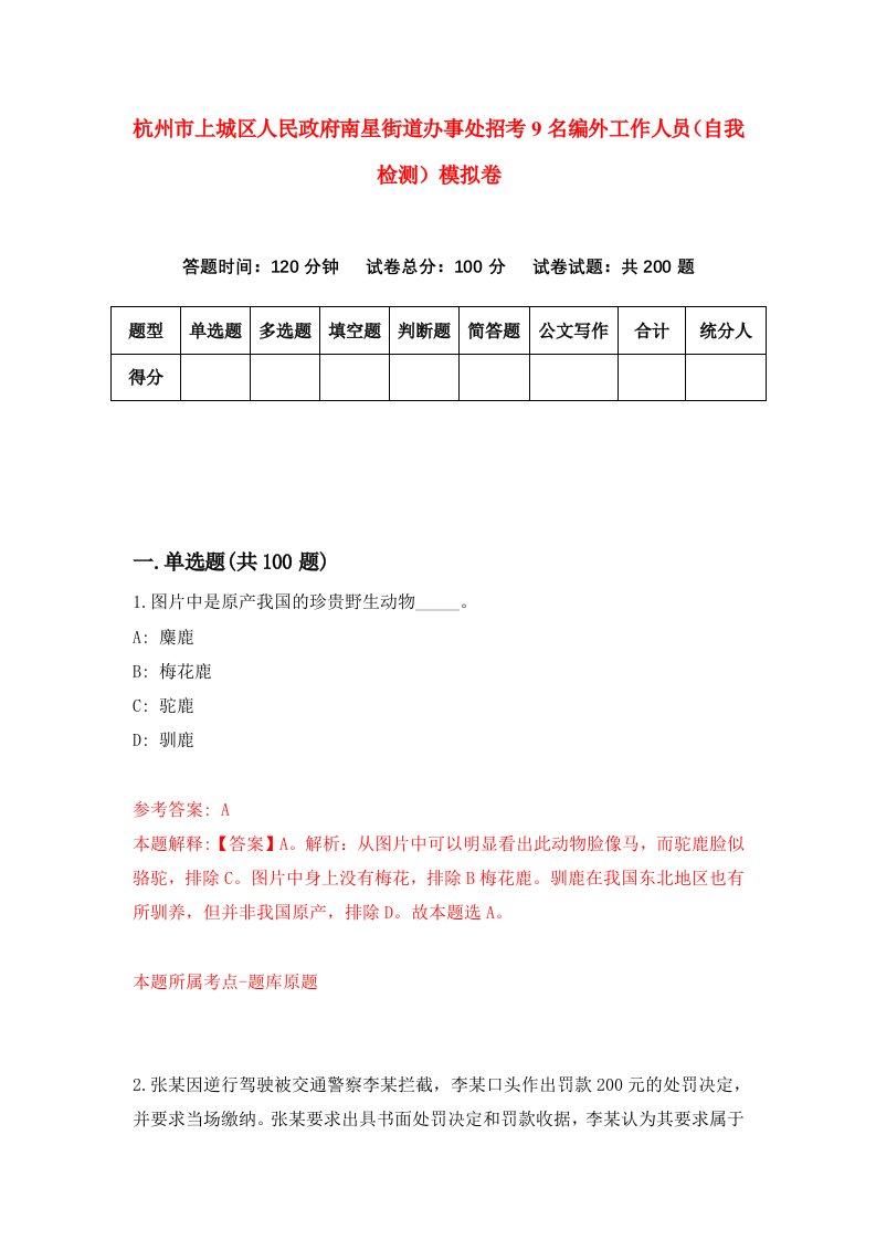 杭州市上城区人民政府南星街道办事处招考9名编外工作人员自我检测模拟卷第9次