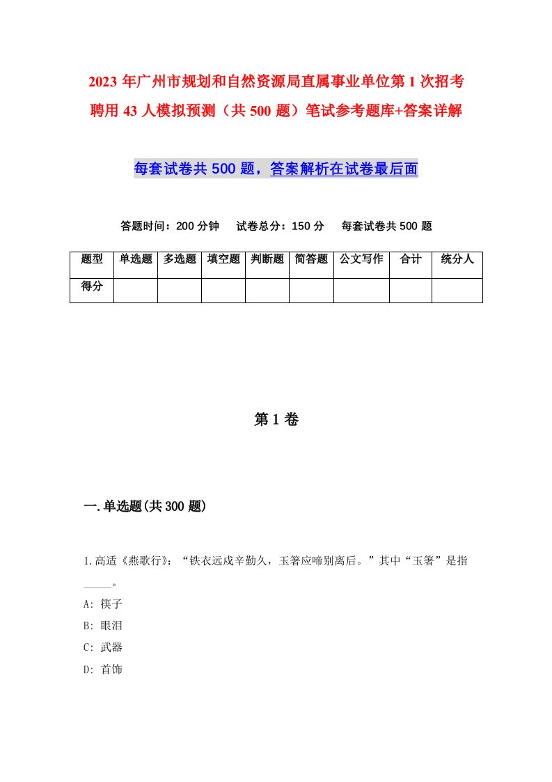 2023年广州市规划和自然资源局直属事业单位第1次招考聘用43人模拟预测共500题笔试参考题库答案详解