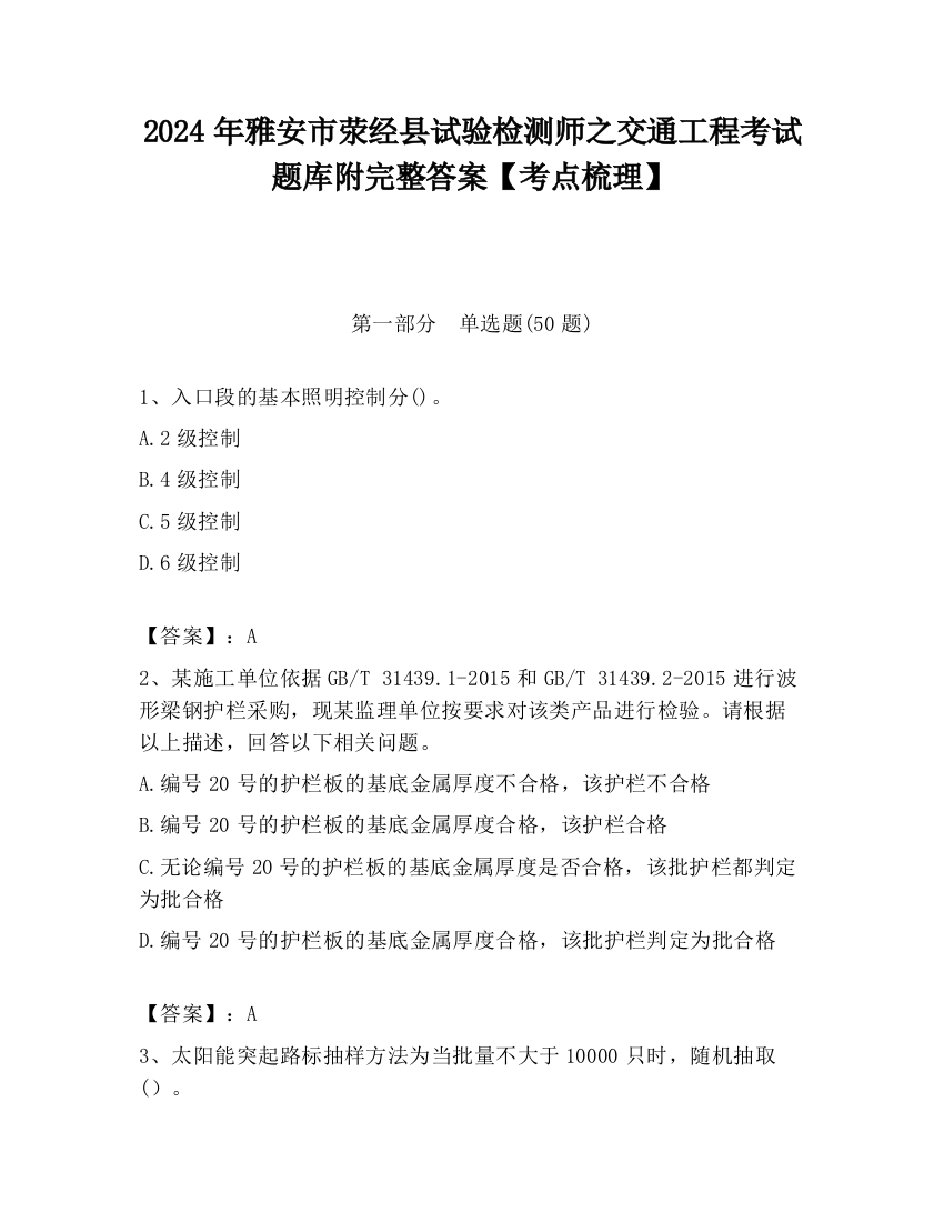 2024年雅安市荥经县试验检测师之交通工程考试题库附完整答案【考点梳理】