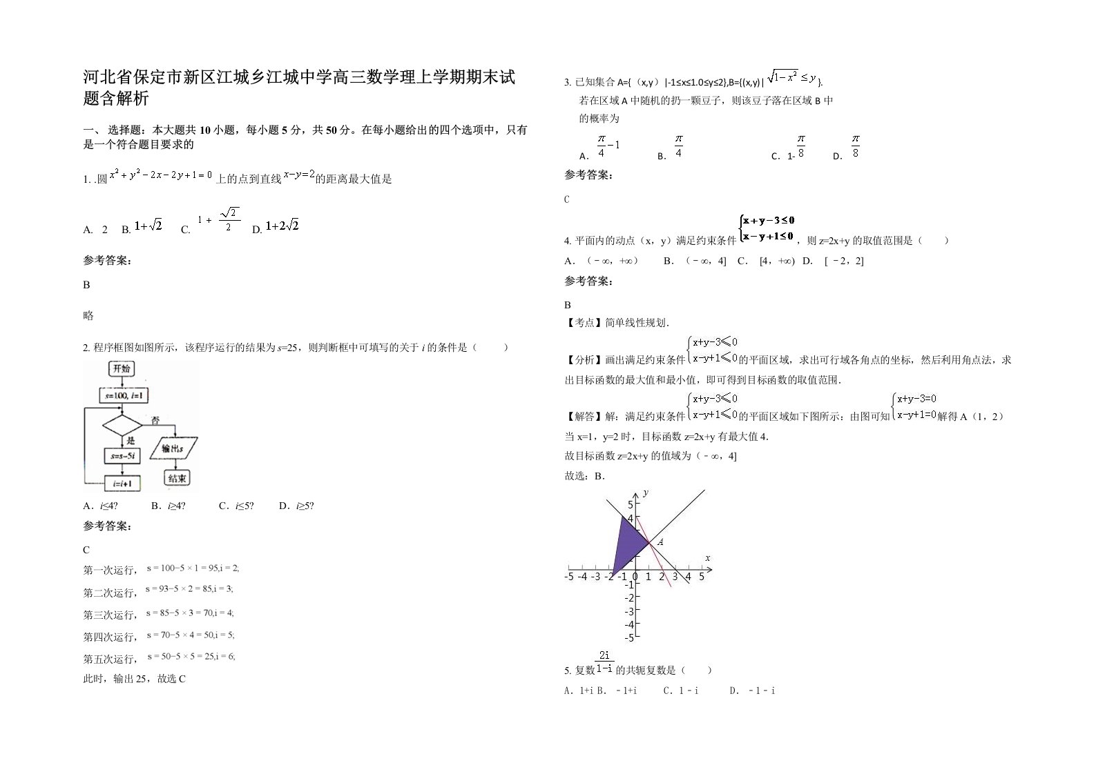 河北省保定市新区江城乡江城中学高三数学理上学期期末试题含解析