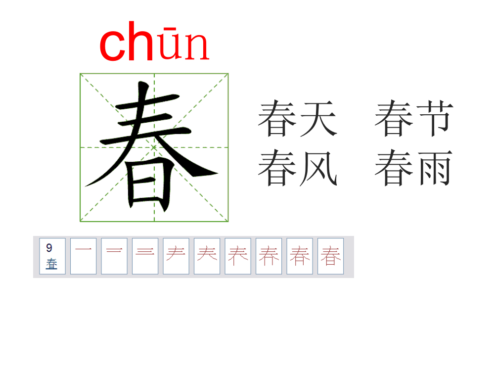 部编人教版一年级下册语文-笔顺演示-按笔顺写生字-动画(全册)