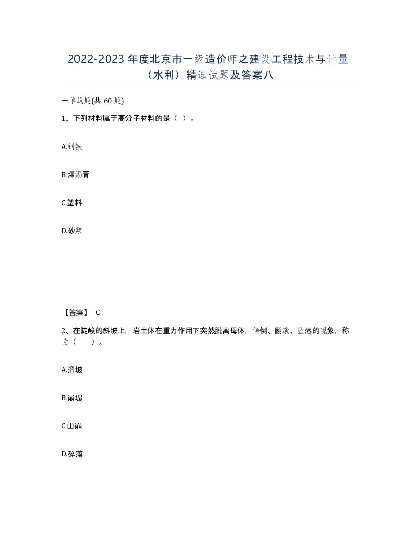 2022-2023年度北京市一级造价师之建设工程技术与计量水利试题及答案八