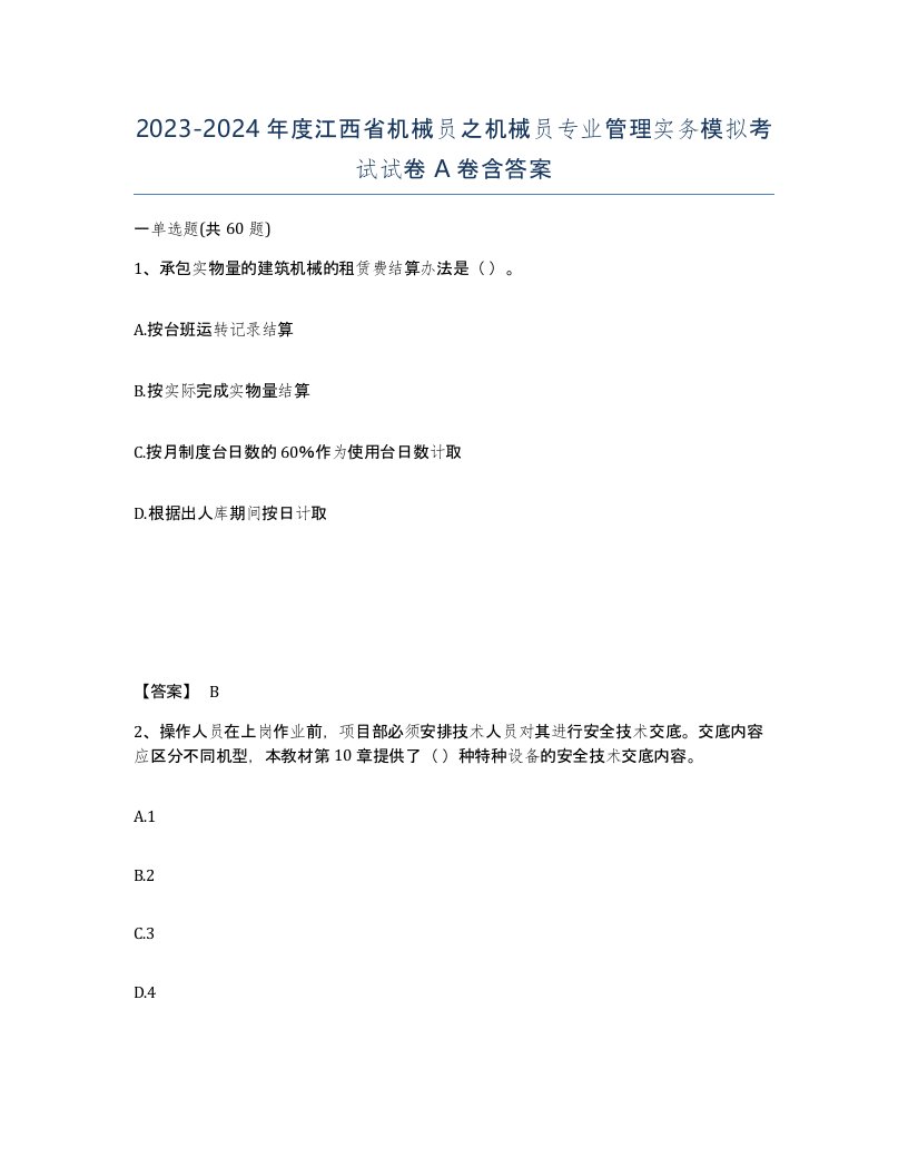 2023-2024年度江西省机械员之机械员专业管理实务模拟考试试卷A卷含答案