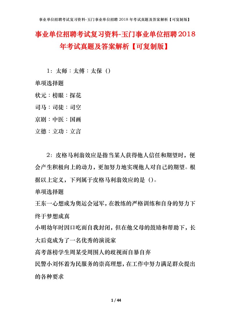 事业单位招聘考试复习资料-玉门事业单位招聘2018年考试真题及答案解析可复制版