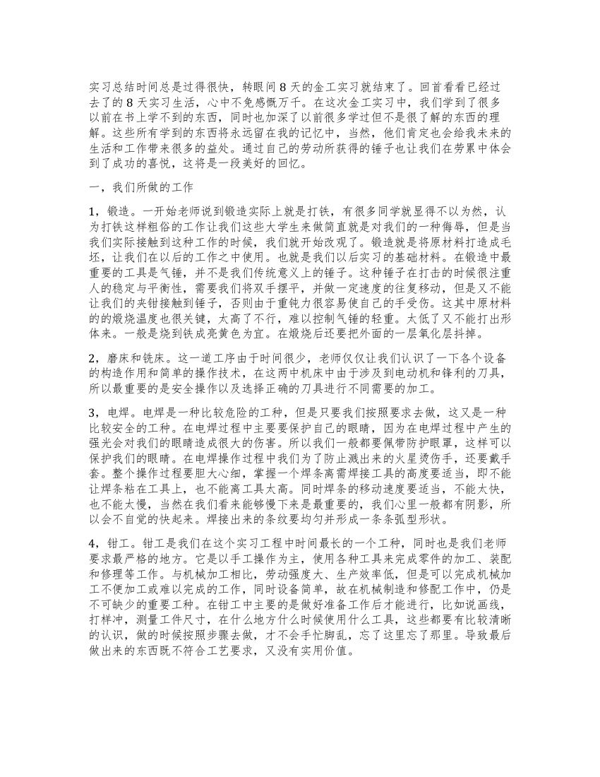 大学生毕业生金工实习总结