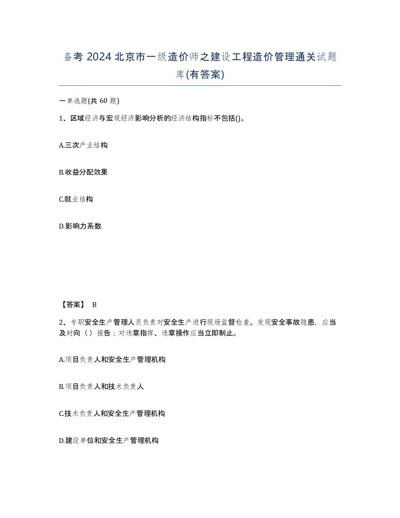 备考2024北京市一级造价师之建设工程造价管理通关试题库有答案