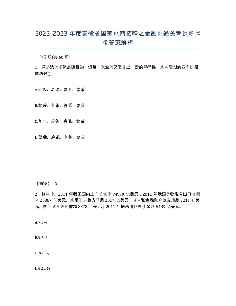 2022-2023年度安徽省国家电网招聘之金融类通关考试题库带答案解析