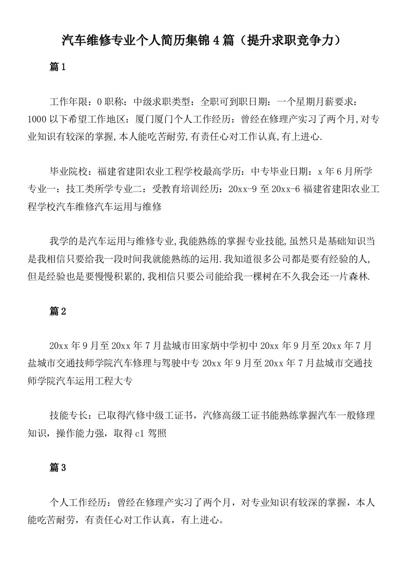 汽车维修专业个人简历集锦4篇（提升求职竞争力）