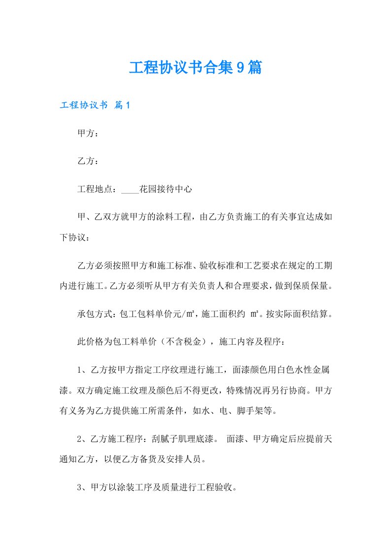 工程协议书合集9篇