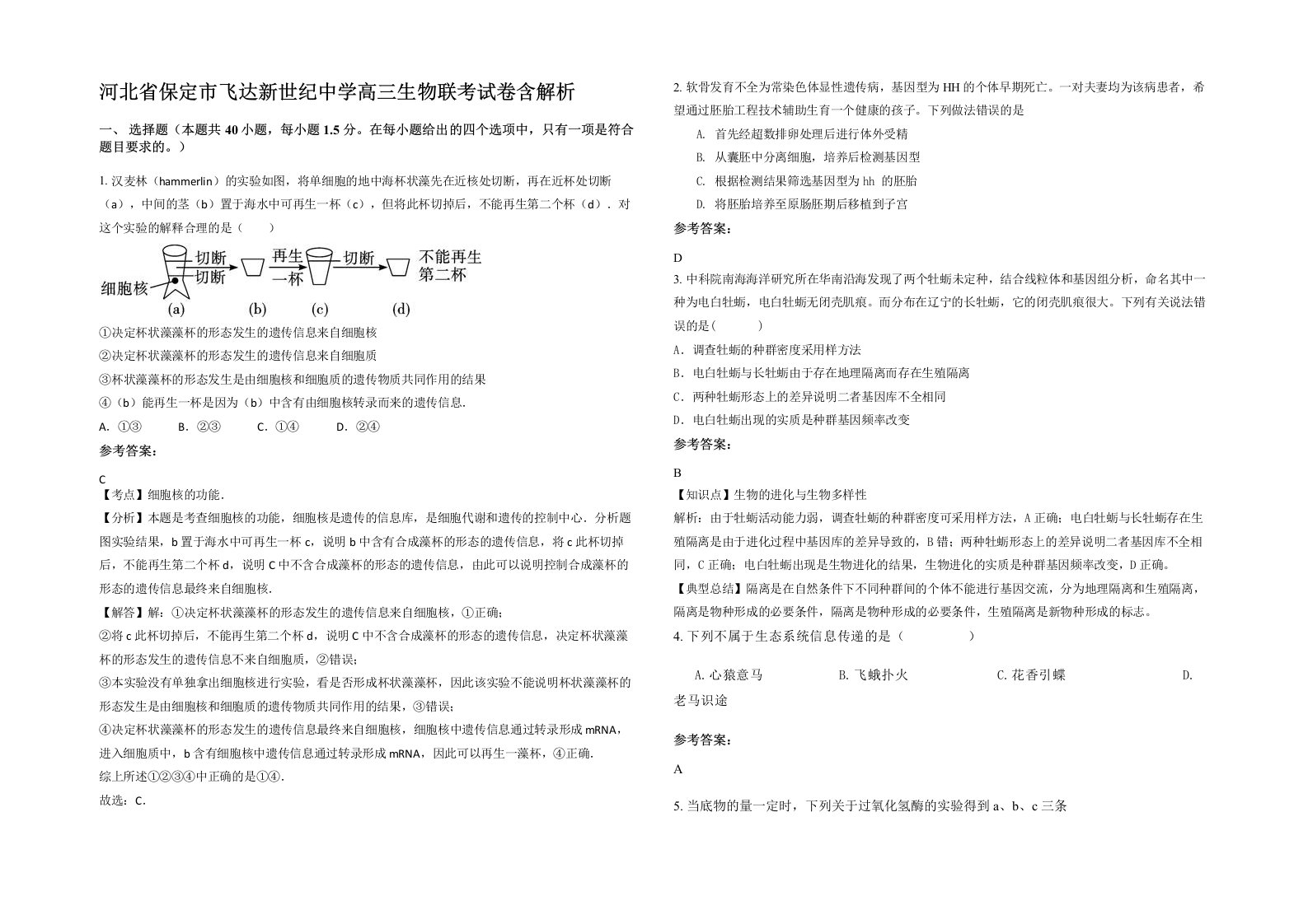 河北省保定市飞达新世纪中学高三生物联考试卷含解析