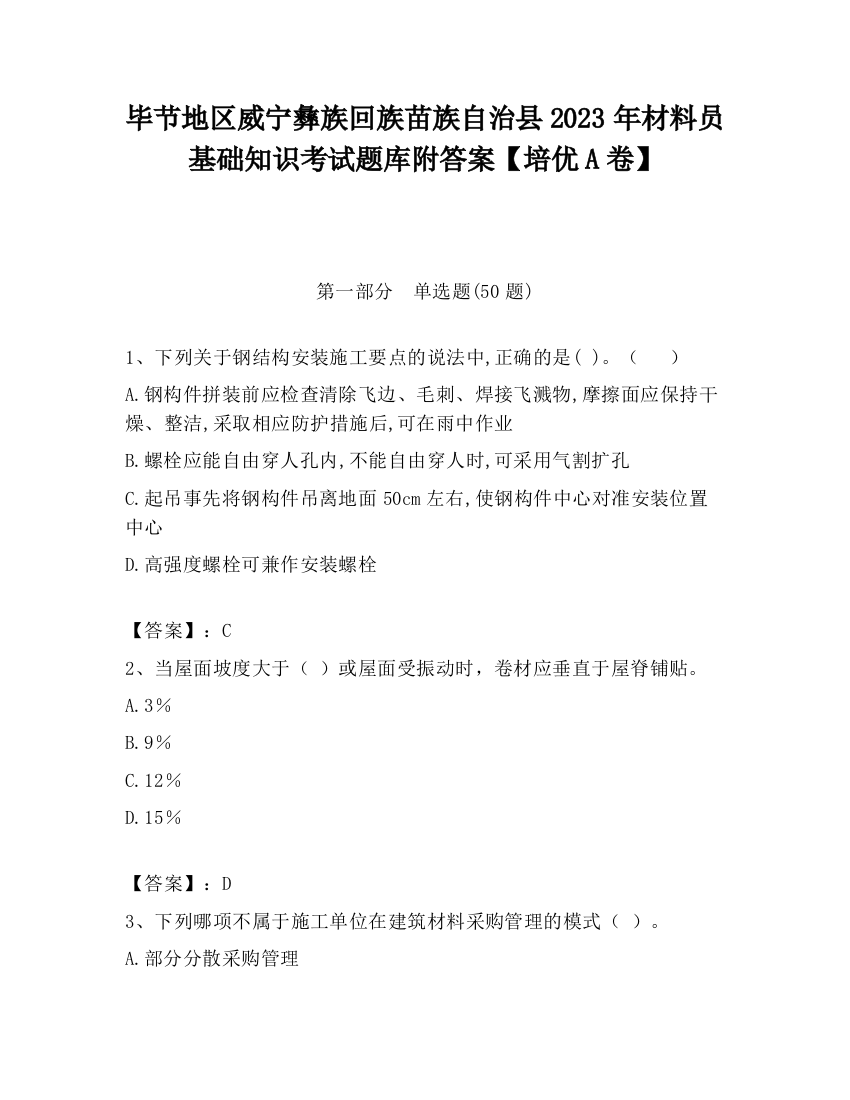 毕节地区威宁彝族回族苗族自治县2023年材料员基础知识考试题库附答案【培优A卷】