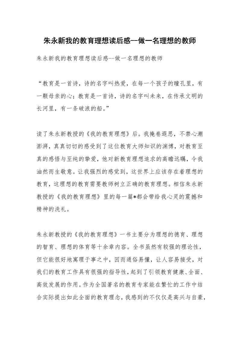 条据书信_朱永新我的教育理想读后感--做一名理想的教师