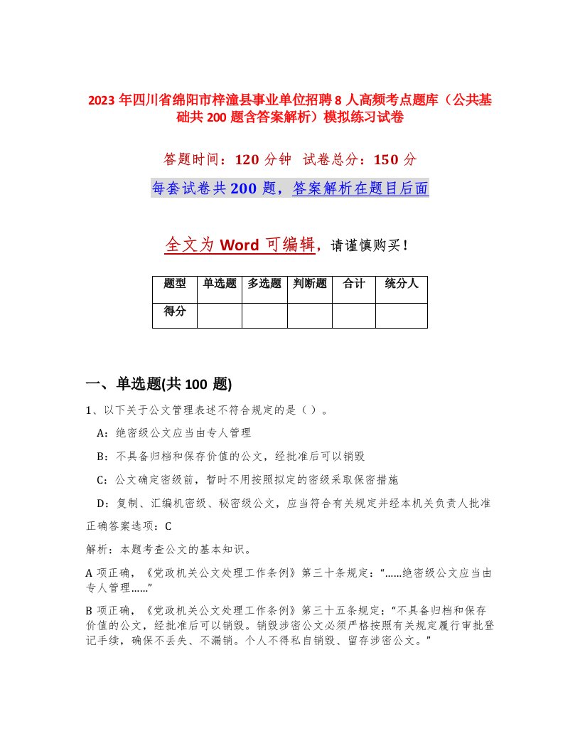 2023年四川省绵阳市梓潼县事业单位招聘8人高频考点题库公共基础共200题含答案解析模拟练习试卷