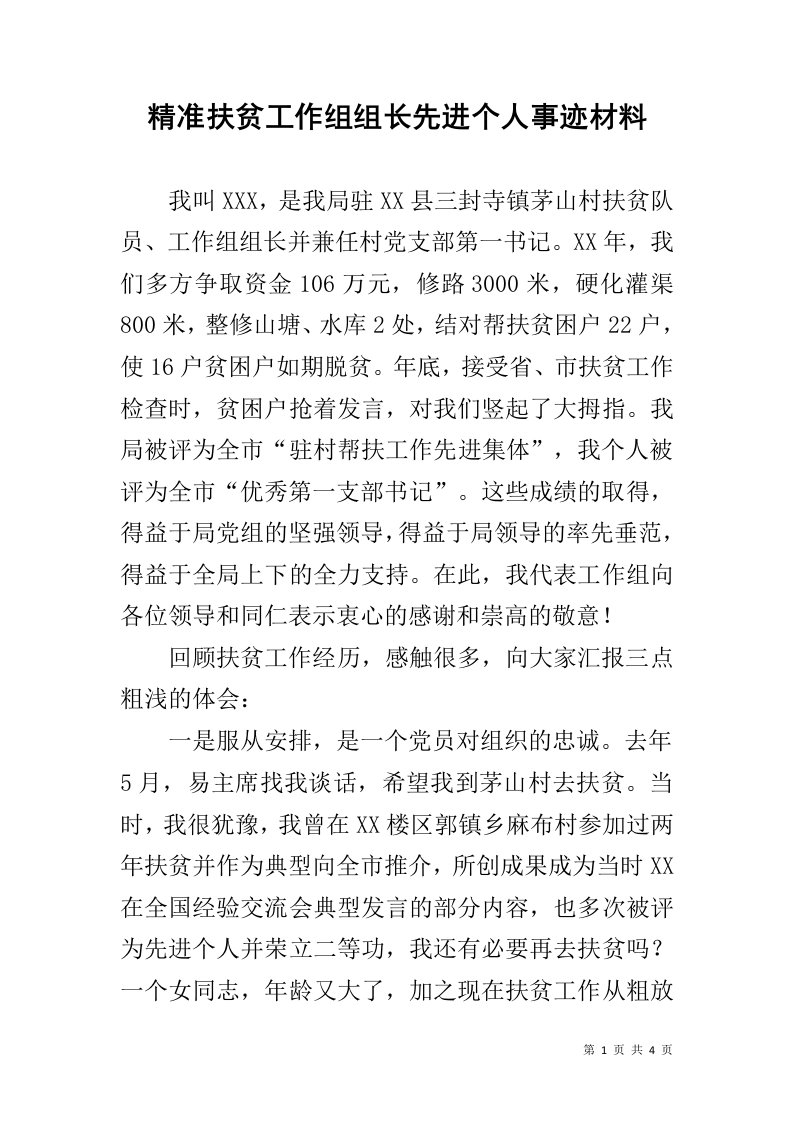 精准扶贫工作组组长先进个人事迹材料