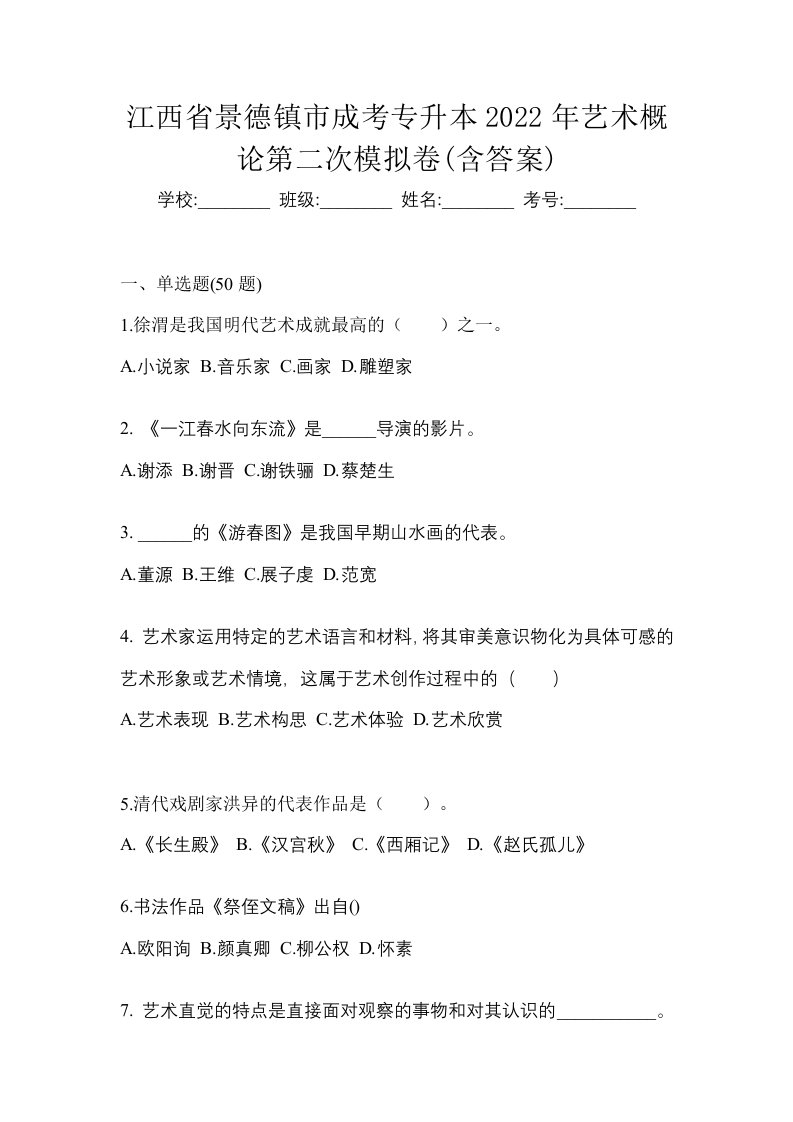 江西省景德镇市成考专升本2022年艺术概论第二次模拟卷含答案