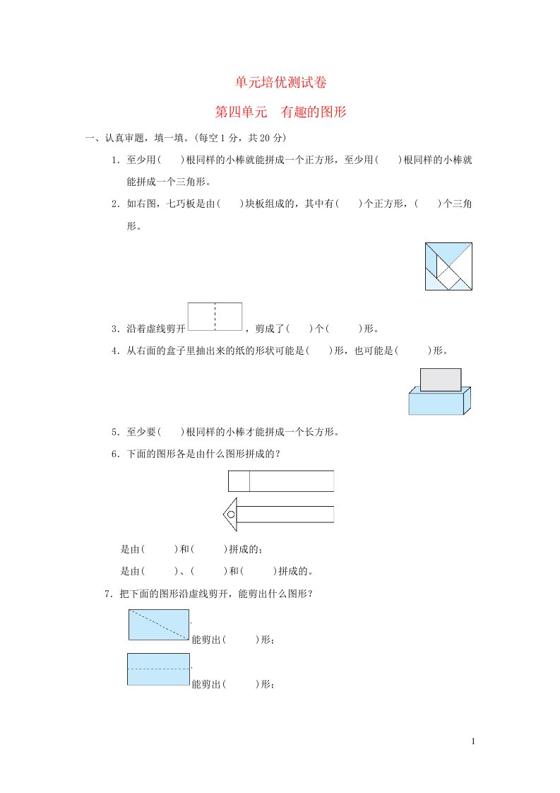 2022一年级数学下册第4单元有趣的图形单元培优测试卷北师大版